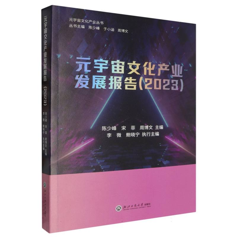 元宇宙文化产业发展报告(2023)/元宇宙文化产业丛书