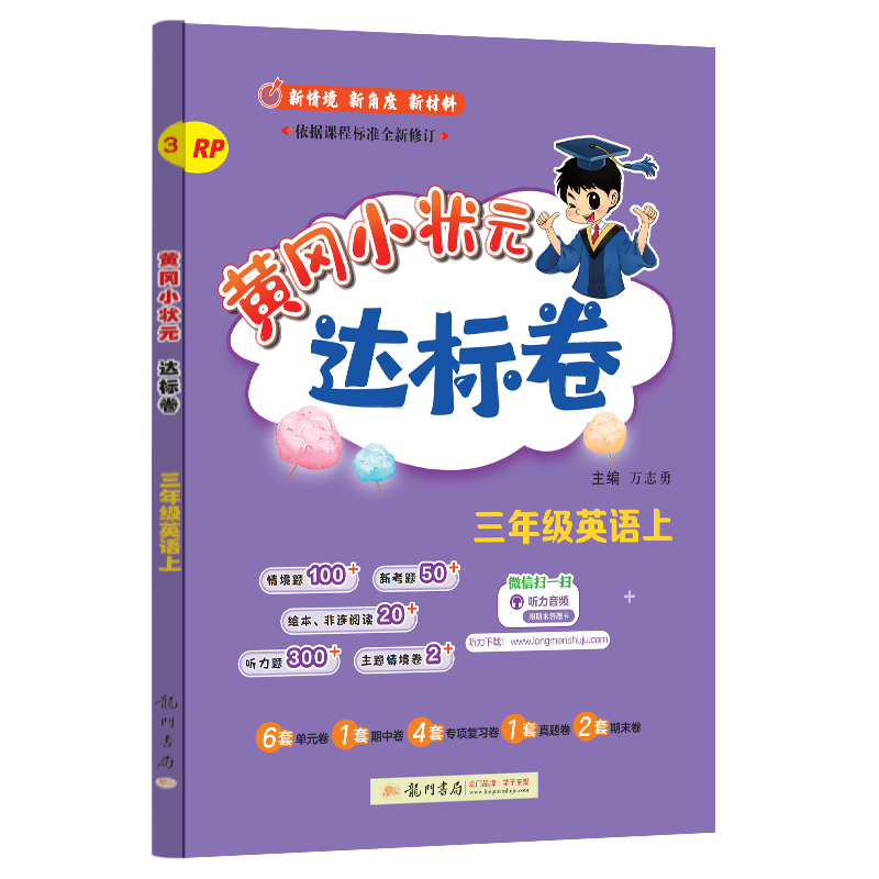 24秋-黄冈小状元达标卷 三年级英语上（RP）