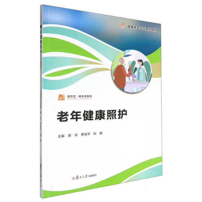 老年健康照护(职业教育健康养老类专业教材)