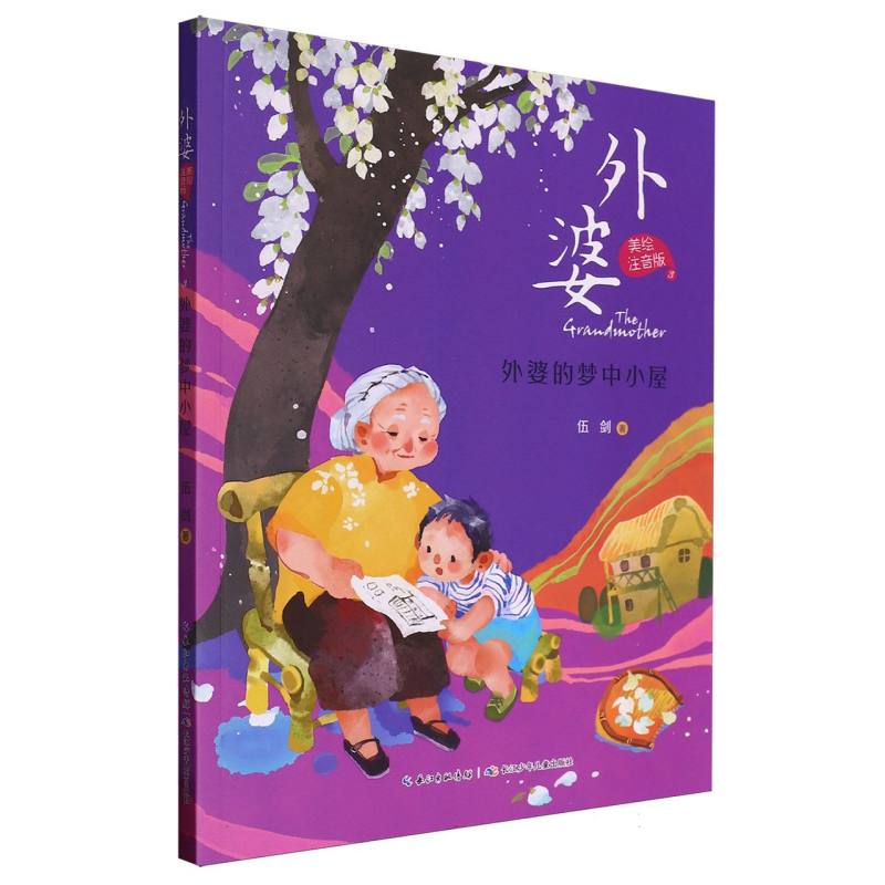 外婆(美绘注音版)·外婆的梦中小屋