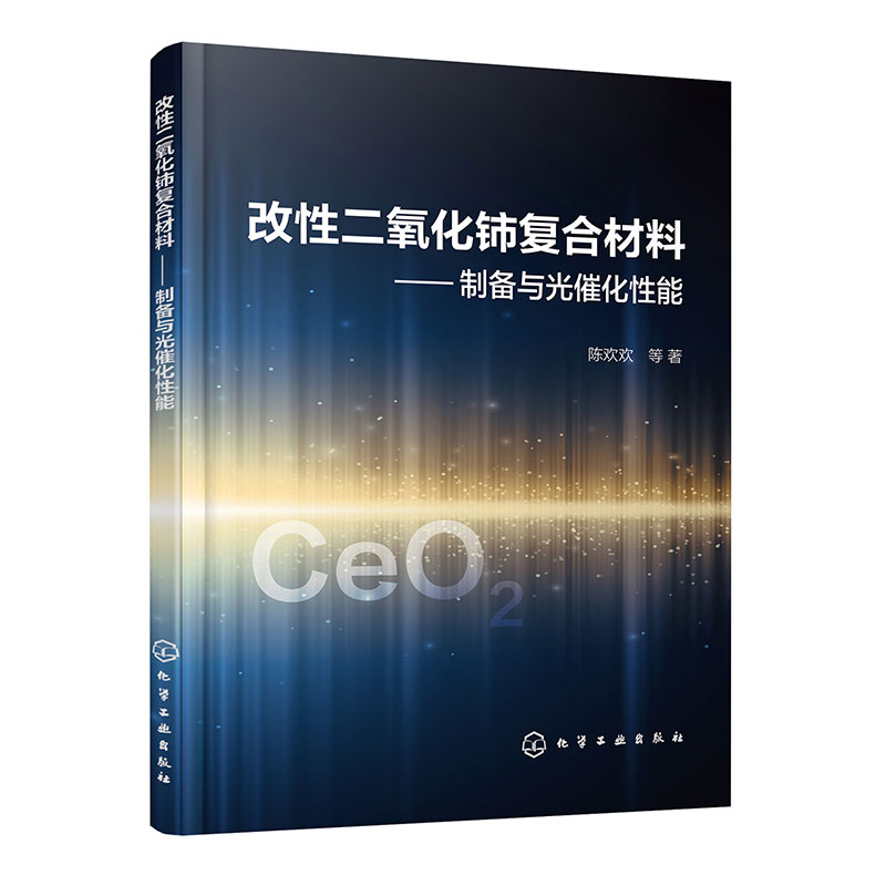 改性二氧化铈复合材料 ——制备与光催化性能