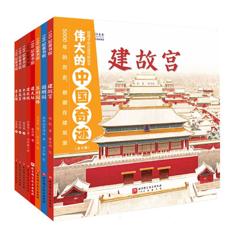 伟大的中国奇迹:给孩子的古建筑解剖书(全8册)