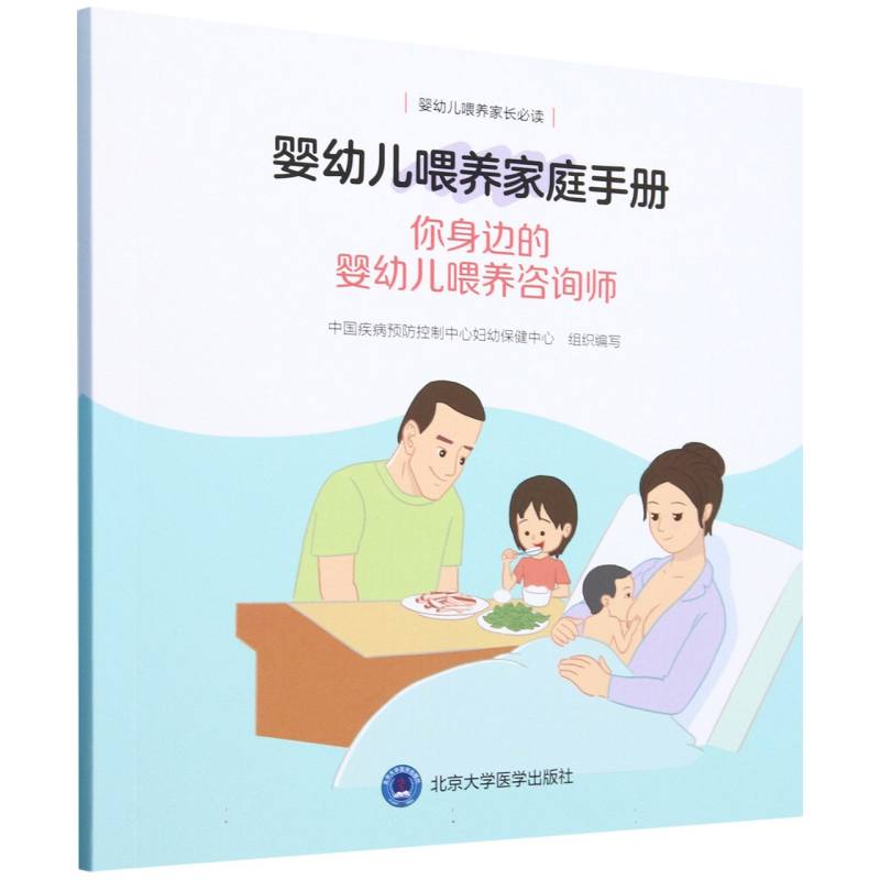 婴幼儿喂养家庭手册——你身边的婴幼儿喂养咨询师