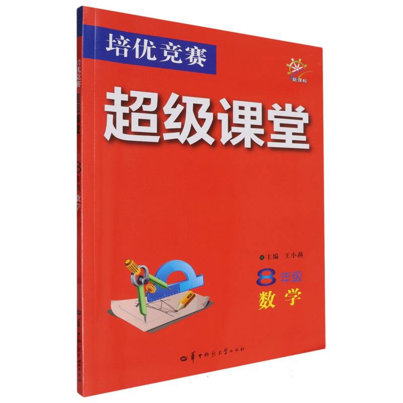 培优竞赛超级课堂 8年级数学