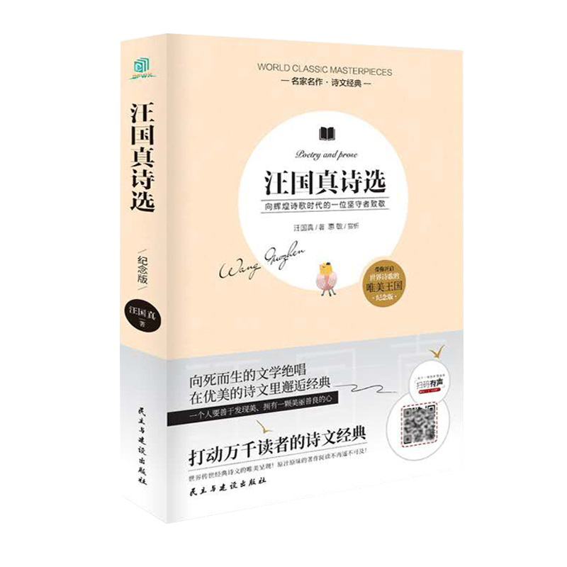 汪国真诗选（平装）