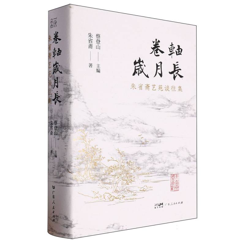卷轴岁月长:朱省斋艺苑谈往集