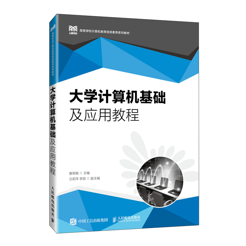 高等学校计算机教育信息素养系列教材-大学计算机基础及应用教程