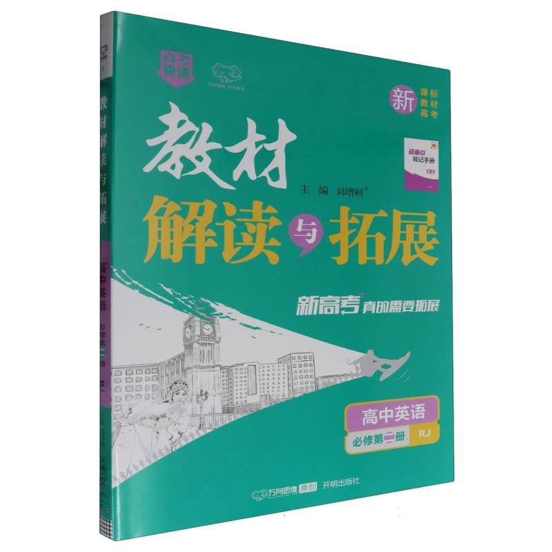 高中英语（必修第2册RJ）/教材解读与拓展