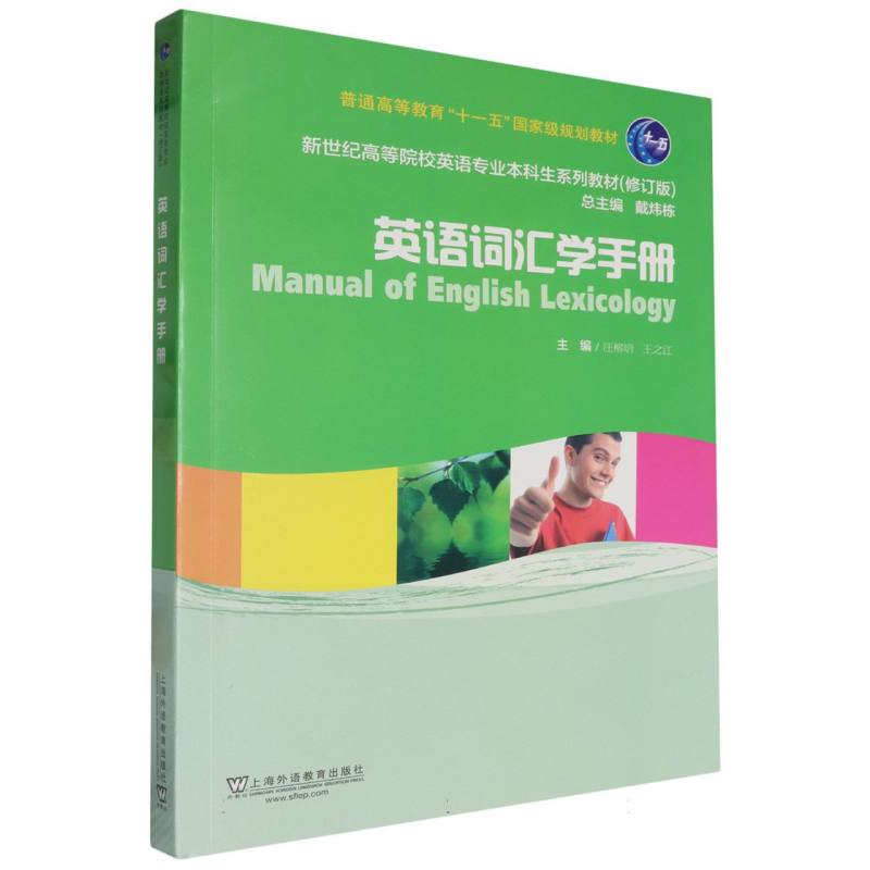 新世纪高等院校英语专业本科生系列教材（修订版）-英语词汇学手册