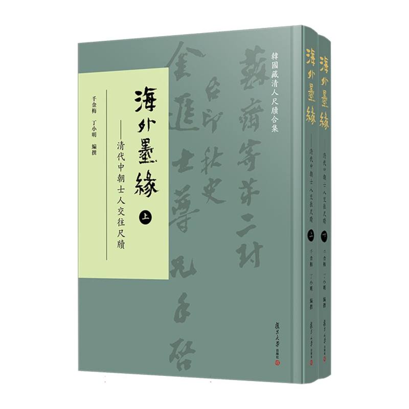 海外墨缘/韩国藏清人尺牍合集