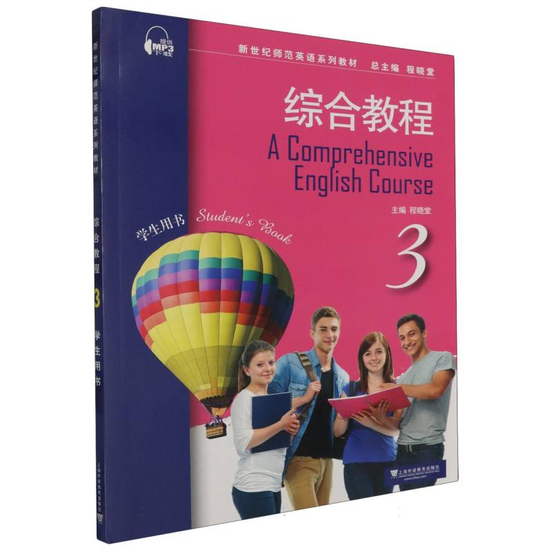 新世纪师范英语系列教材-综合教程（3）（学生用书）