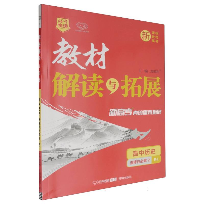 高中历史（选择性必修2RJ）/教材解读与拓展