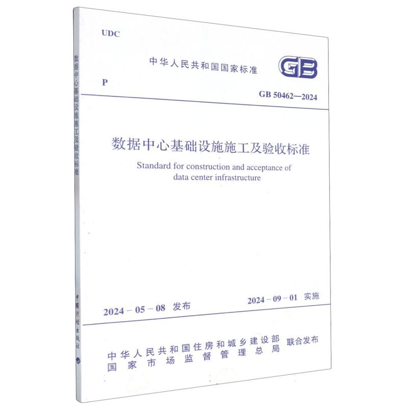 GB 50462—2024 数据中心基础设施施工及验收标准