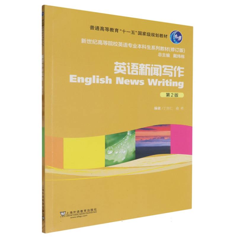 新世纪高等院校英语专业本科生系列教材（修订版）-英语新闻写作（第2版）