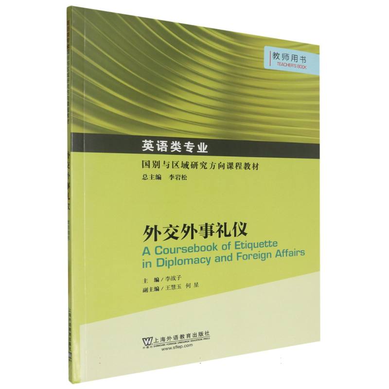 英语类专业国别与区域研究方向课程教材-外交外事礼仪（教师用书）