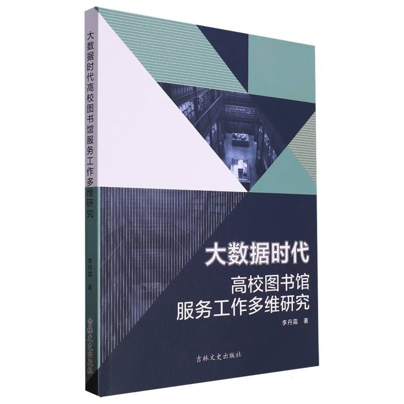 大数据时代高校图书馆服务工作多维研究