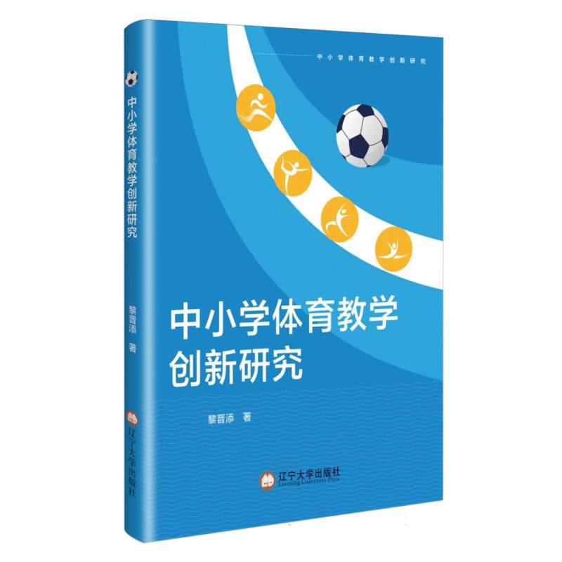 中小学体育教学创新研究