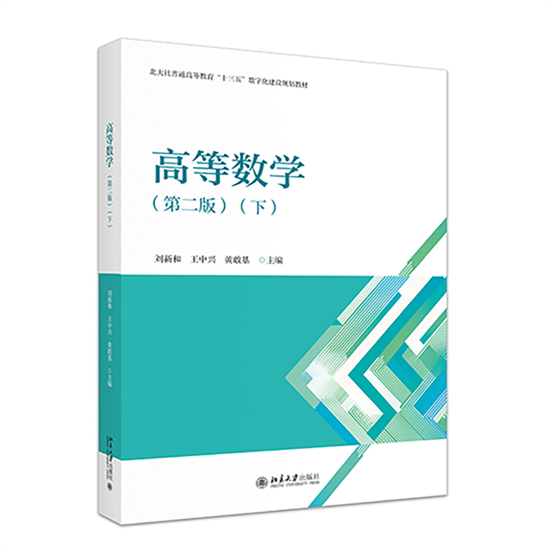 高等数学(第二版)(下)