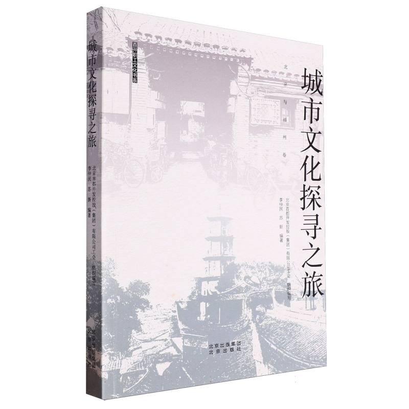 城市文化探寻之旅（北京与福州卷）/首开职工文化书系