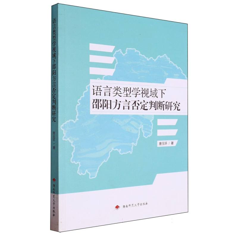 语言类型学视域下邵阳方言否定判断研究