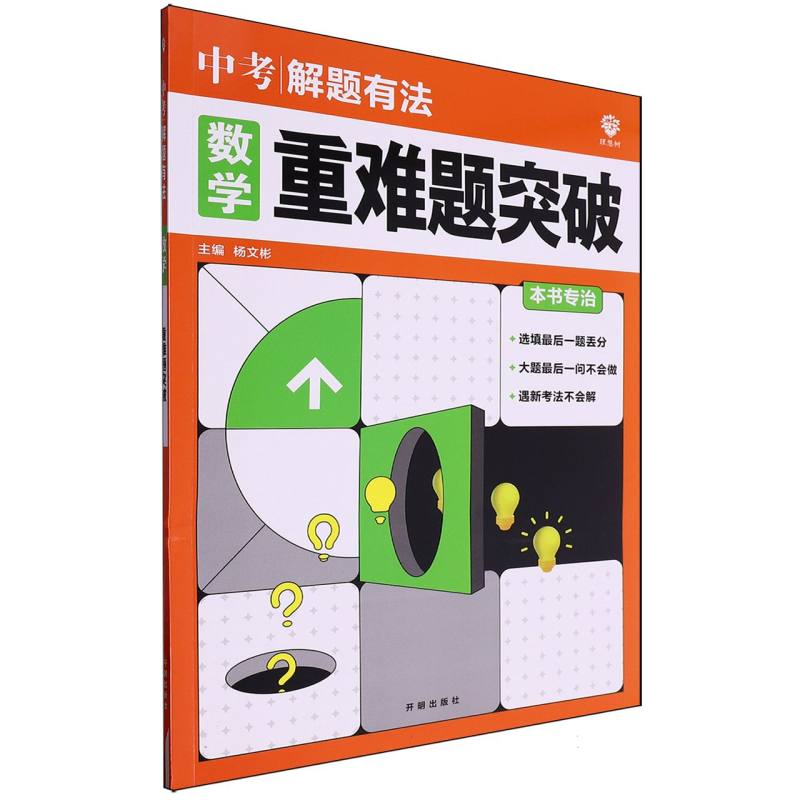 数学（重难题突破）/中考解题有法