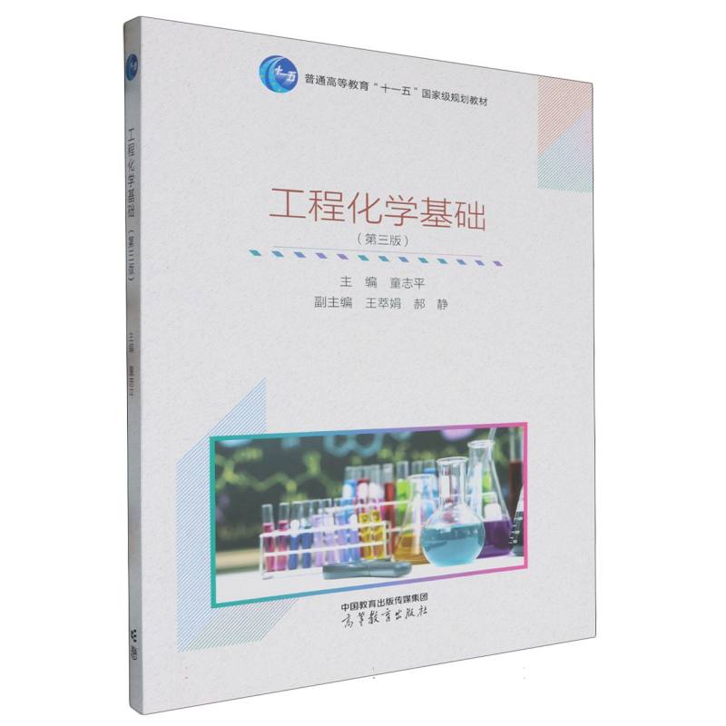 工程化学基础（第三版）