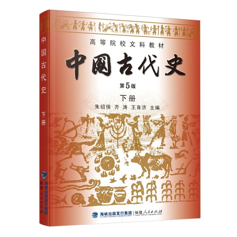 中国古代史（下第5版高等院校文科教材）
