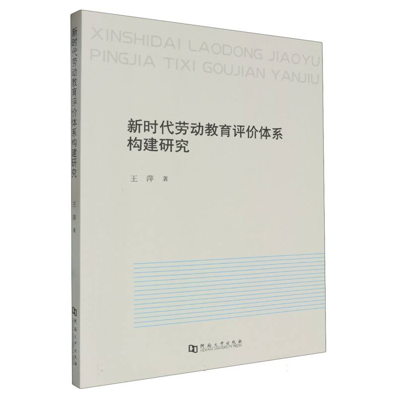 新时代劳动教育评价体系构建研究