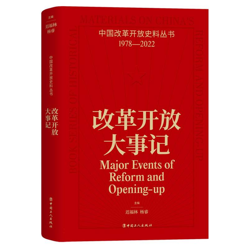 中国改革开放史料丛书:改革开放大事记