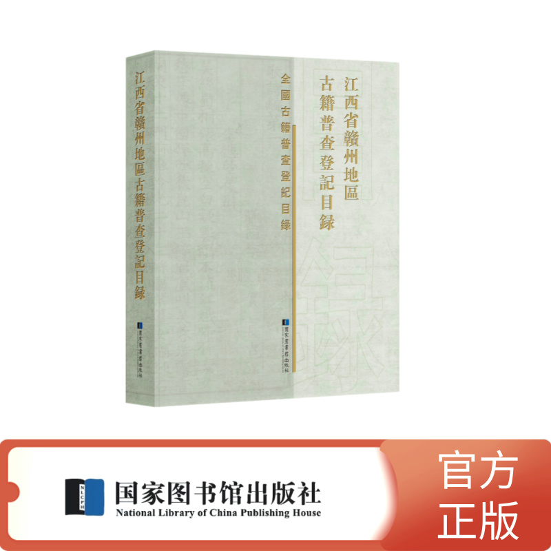江西省赣州地区古籍普查登记目录