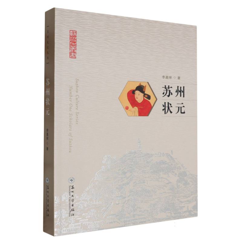 苏州状元