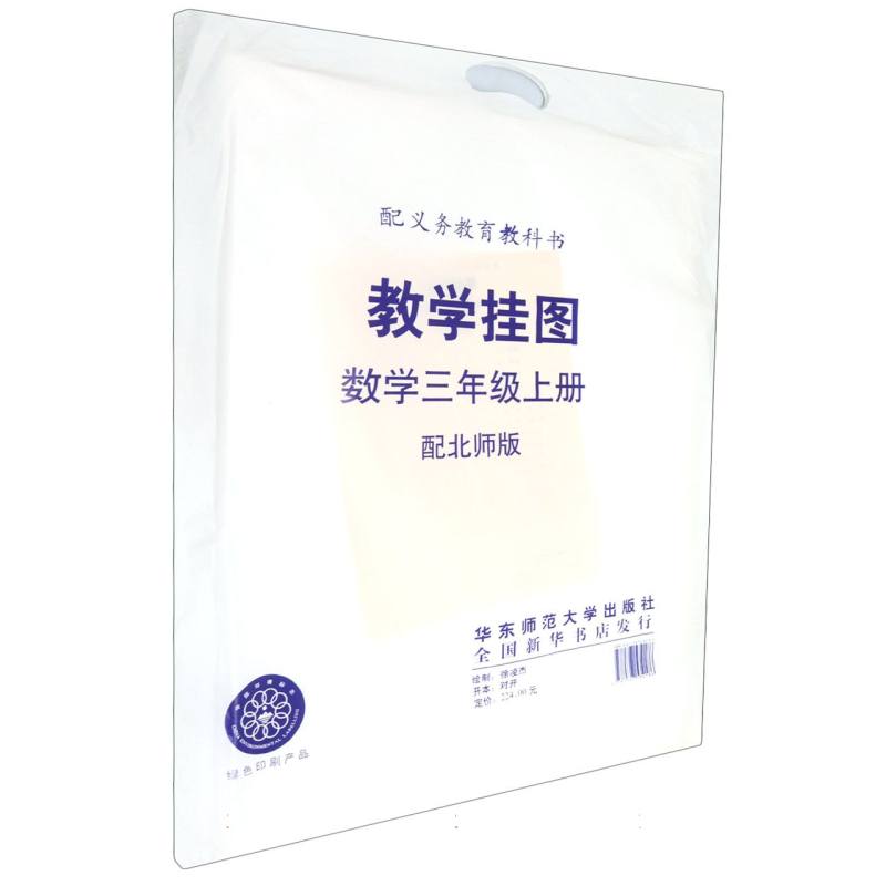 数学教学挂图（3上配北师版）/义教教科书