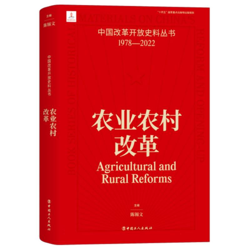 中国改革开放史料丛书:农业农村改革