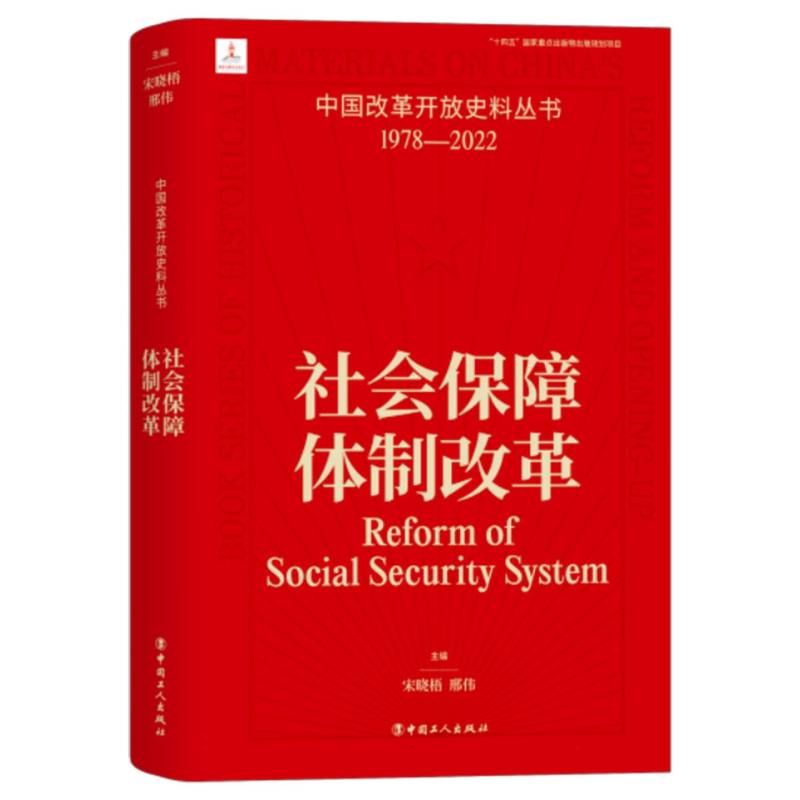 中国改革开放史料丛书:社会保障体制改革