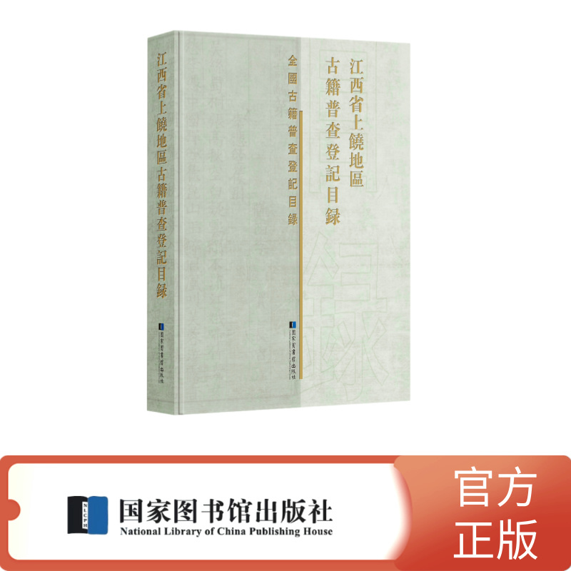 江西省上饶地区古籍普查登记目录