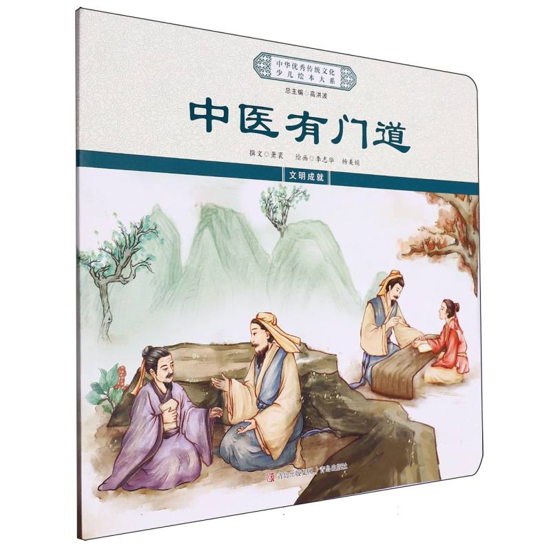 中华优秀传统文化少儿绘本大系-中医有门道