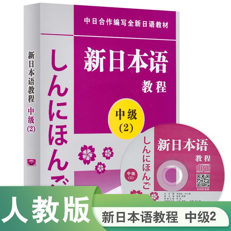 新日本语教程 中级 2 附MP3