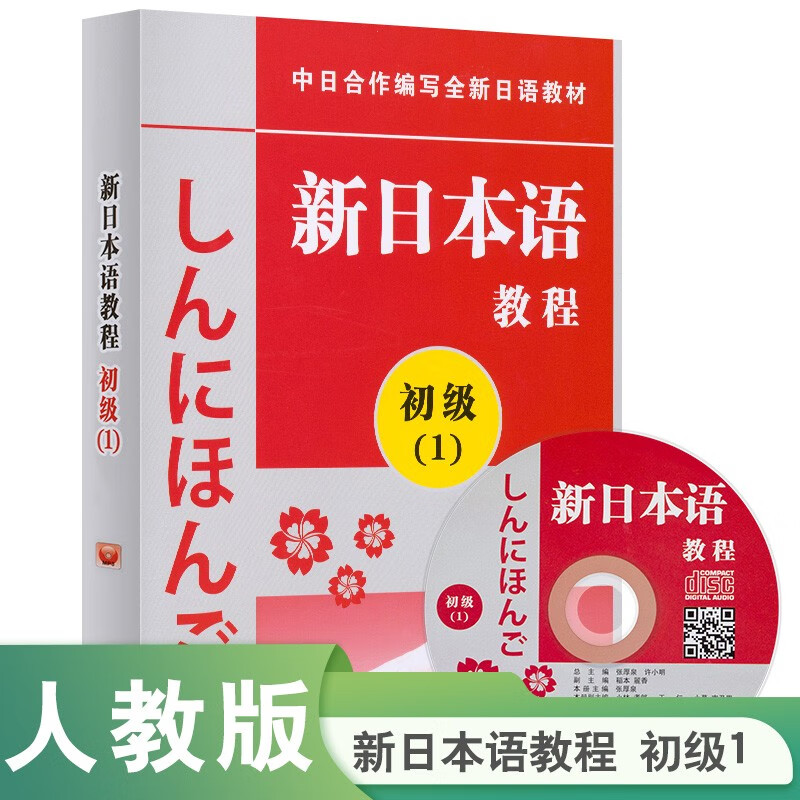 新日本语教程 初级（1）附MP3