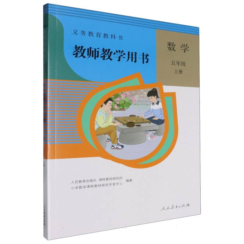 数学教师教学用书（5上）/义教教科书