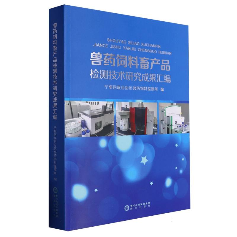 兽药饲料畜产品检测技术研究成果汇编