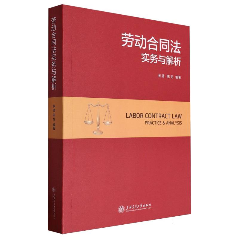 劳动合同法实务与解析