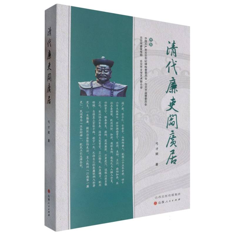 清代廉吏阎广居