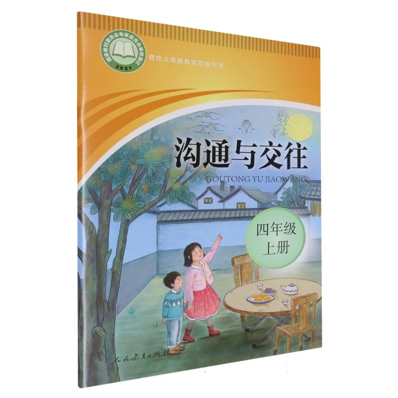 沟通与交往（4上）/聋校义教实验教科书