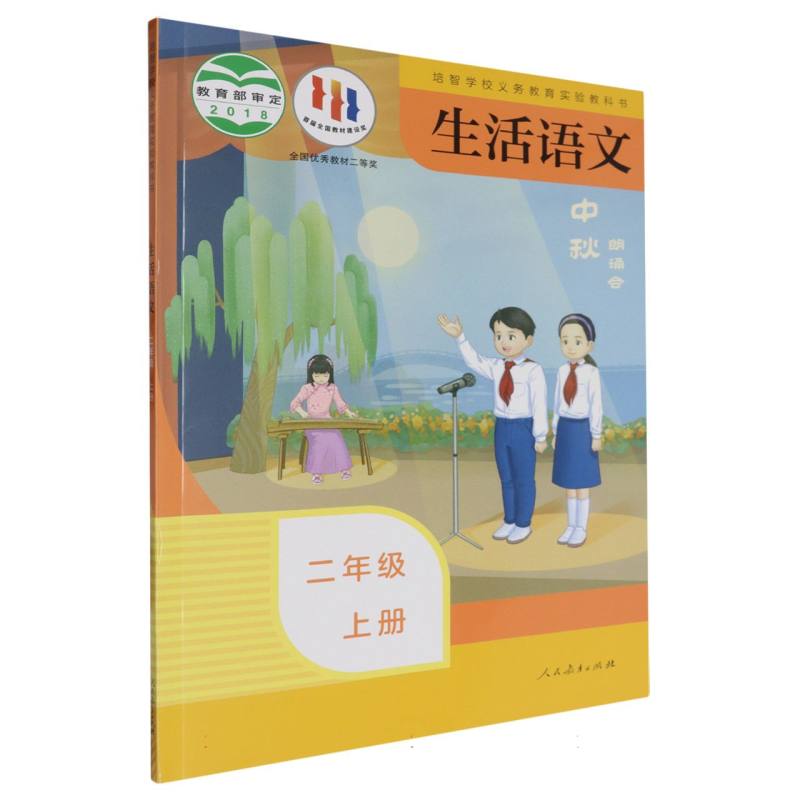 生活语文（2上）/培智学校义教实验教科书