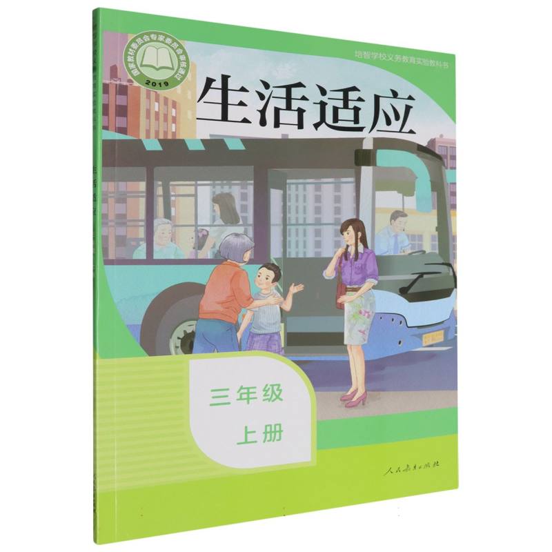 生活适应（3上）/培智学校义教实验教科书