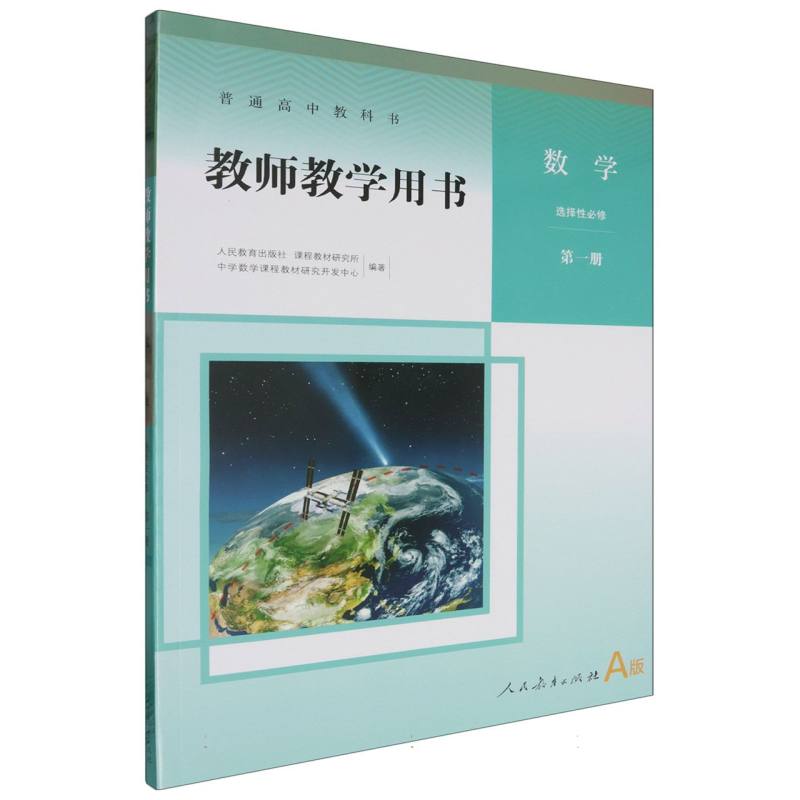 数学教师教学用书（选择性必修第1册A版）/普通高中教科书
