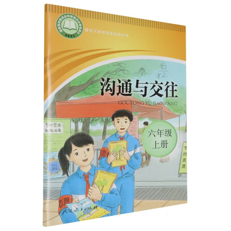 沟通与交往（6上）/聋校义教实验教科书