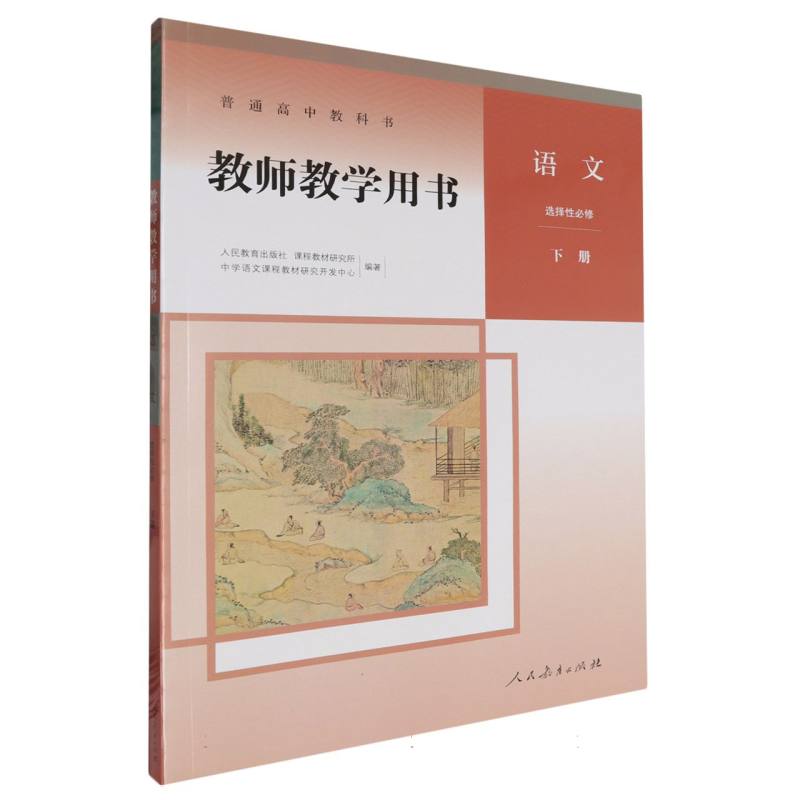 语文教师教学用书（选择性必修下）/普通高中教科书