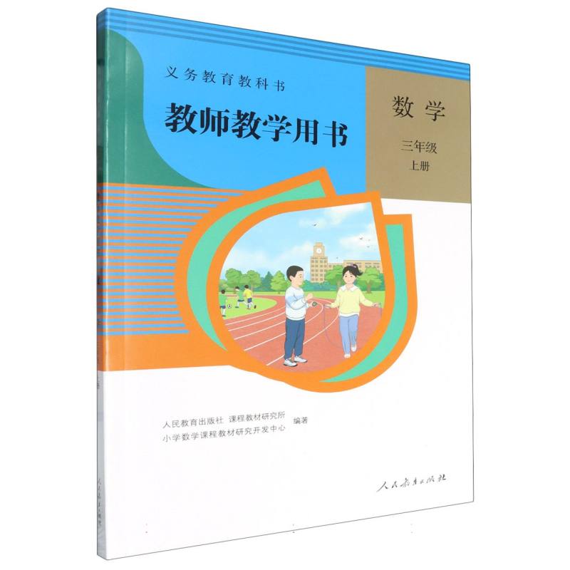 数学教师教学用书（3上）/义教教科书