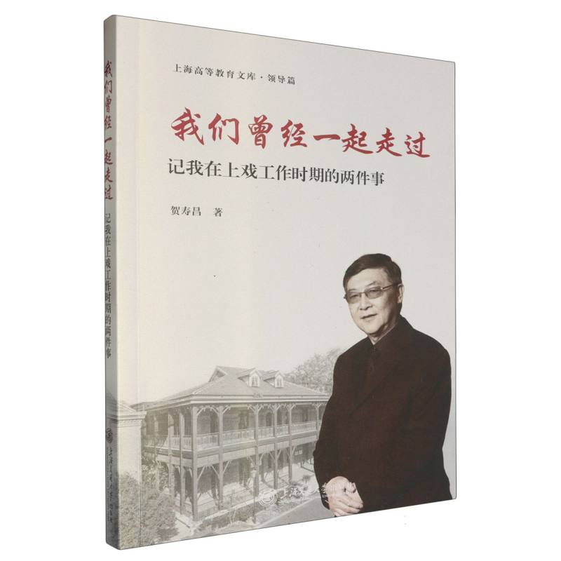 我们曾经一起走过:记我在上戏工作时期的两件事